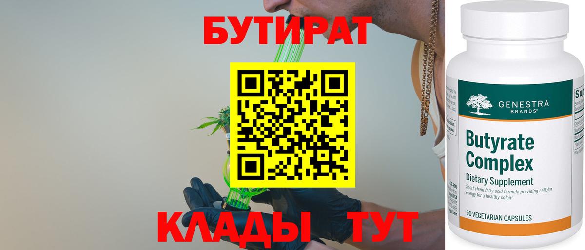 Бутират BDO Краснокаменск