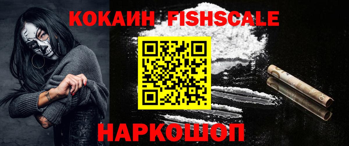 КОКАИН FishScale  Вход с VPN  Краснокаменск 