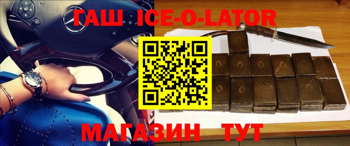 ГАШ ice o lator Краснокаменск