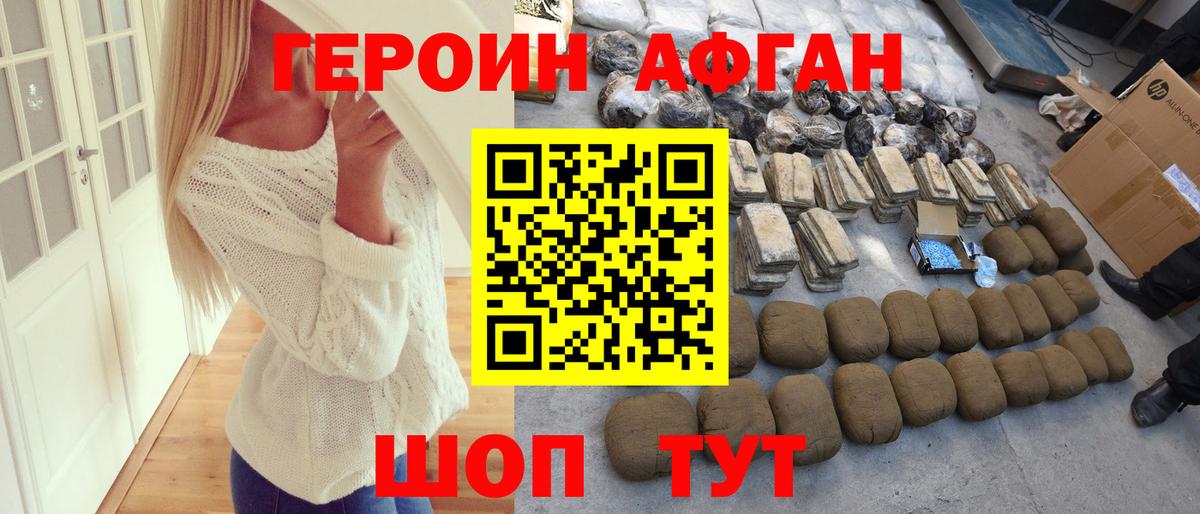 Героин Афган Краснокаменск